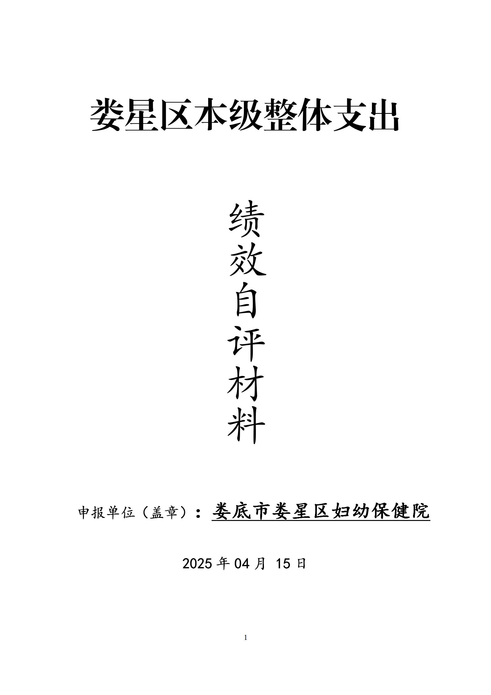 2024年度婦幼保健院整體支出績(jī)效自評(píng)(1)(1)_01.jpg